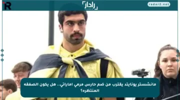 مانشستر يونايتد يقترب من ضم حارس مرمى إماراتي.. هل يكون الصفقة المنتظرة؟